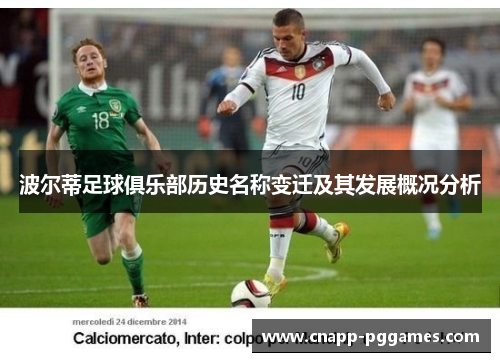 波尔蒂足球俱乐部历史名称变迁及其发展概况分析 波尔蒂足球俱乐部历史名称变迁及其发展概况分析