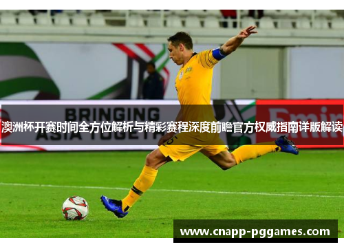 澳洲杯开赛时间全方位解析与精彩赛程深度前瞻官方权威指南详版解读 澳洲杯开赛时间全方位解析与精彩赛程深度前瞻官方权威指南详版解读