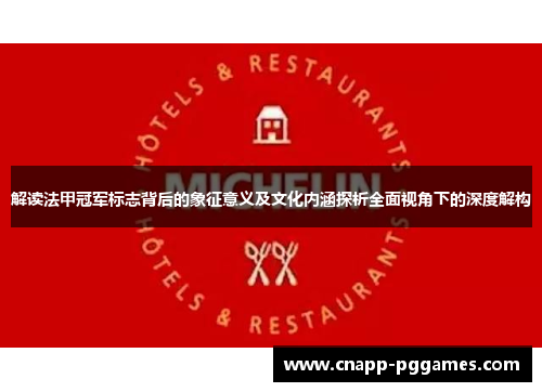 解读法甲冠军标志背后的象征意义及文化内涵探析全面视角下的深度解构