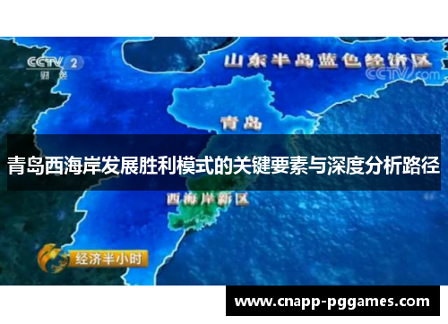 青岛西海岸发展胜利模式的关键要素与深度分析路径