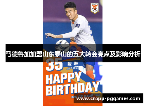 马德鲁加加盟山东泰山的五大转会亮点及影响分析