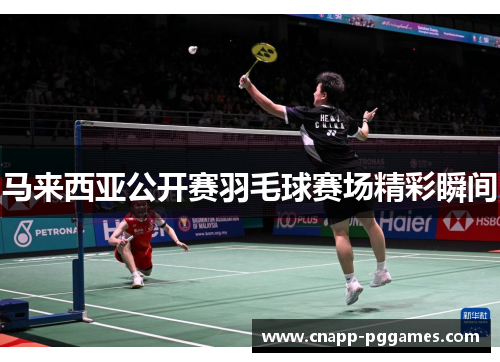 马来西亚公开赛羽毛球赛场精彩瞬间