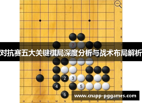 对抗赛五大关键棋局深度分析与战术布局解析