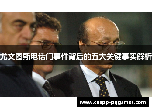 尤文图斯电话门事件背后的五大关键事实解析