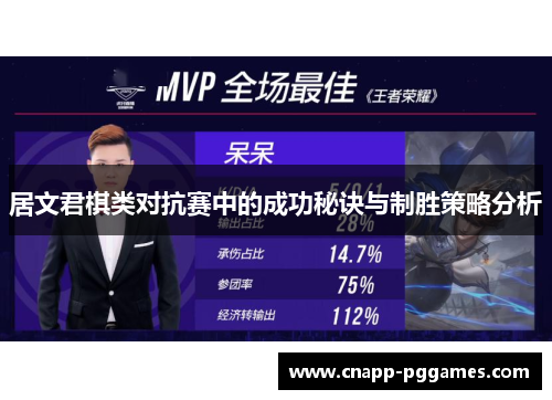 居文君棋类对抗赛中的成功秘诀与制胜策略分析