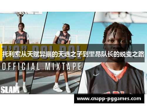 托利索从天赋异禀的天选之子到里昂队长的蜕变之路