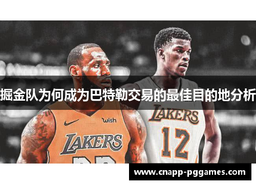 掘金队为何成为巴特勒交易的最佳目的地分析