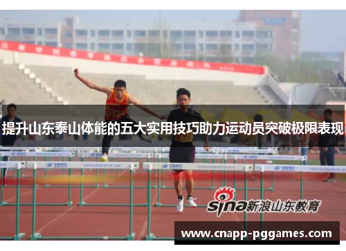 提升山东泰山体能的五大实用技巧助力运动员突破极限表现