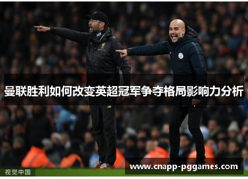 曼联胜利如何改变英超冠军争夺格局影响力分析