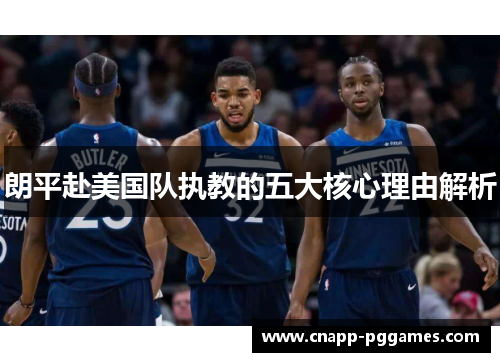 朗平赴美国队执教的五大核心理由解析