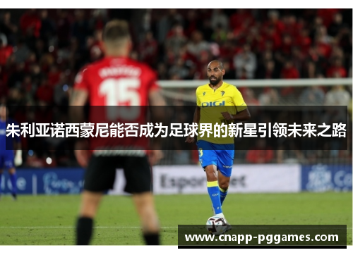 朱利亚诺西蒙尼能否成为足球界的新星引领未来之路