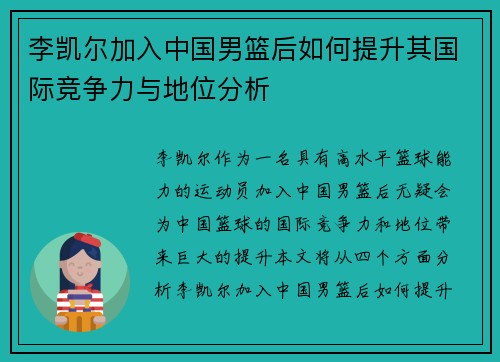 李凯尔加入中国男篮后如何提升其国际竞争力与地位分析
