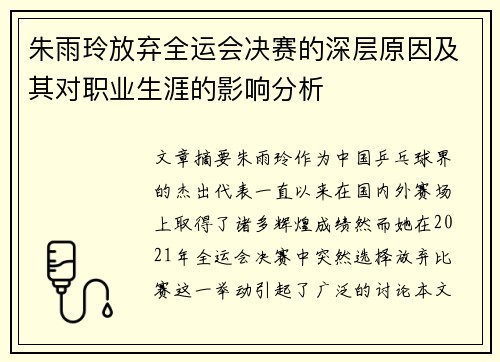 朱雨玲放弃全运会决赛的深层原因及其对职业生涯的影响分析 朱雨玲放弃全运会决赛的深层原因及其对职业生涯的影响分析