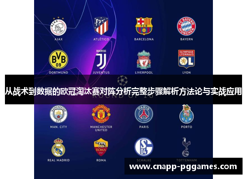 从战术到数据的欧冠淘汰赛对阵分析完整步骤解析方法论与实战应用