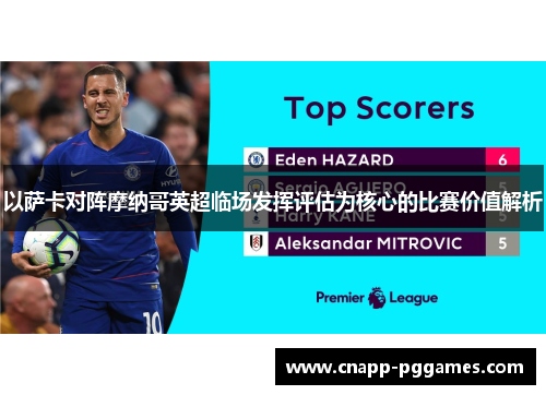 以萨卡对阵摩纳哥英超临场发挥评估为核心的比赛价值解析