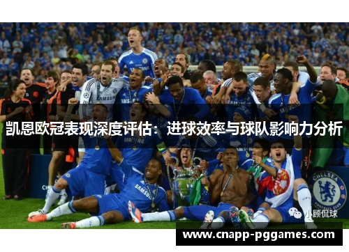 凯恩欧冠表现深度评估：进球效率与球队影响力分析