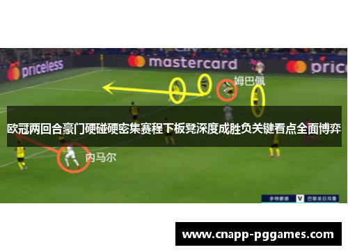 欧冠两回合豪门硬碰硬密集赛程下板凳深度成胜负关键看点全面博弈