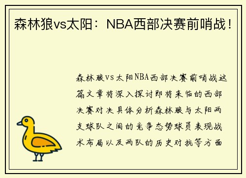 森林狼vs太阳:NBA西部决赛前哨战! 森林狼vs太阳:NBA西部决赛前哨战!