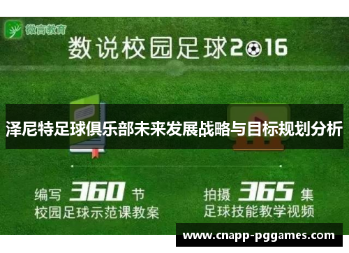 泽尼特足球俱乐部未来发展战略与目标规划分析 泽尼特足球俱乐部未来发展战略与目标规划分析