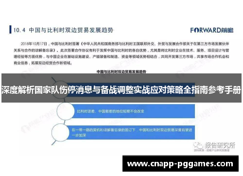 深度解析国家队伤停消息与备战调整实战应对策略全指南参考手册 深度解析国家队伤停消息与备战调整实战应对策略全指南参考手册