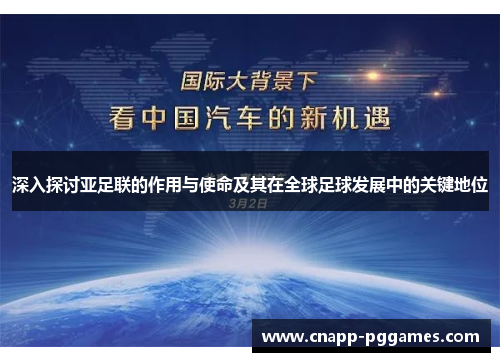 深入探讨亚足联的作用与使命及其在全球足球发展中的关键地位 深入探讨亚足联的作用与使命及其在全球足球发展中的关键地位