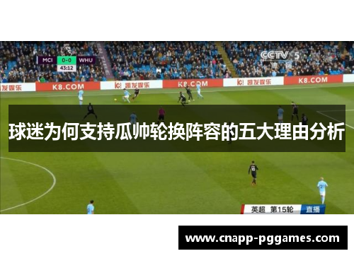 球迷为何支持瓜帅轮换阵容的五大理由分析