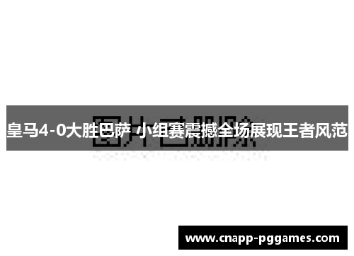 皇马4-0大胜巴萨 小组赛震撼全场展现王者风范
