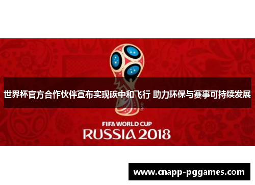世界杯官方合作伙伴宣布实现碳中和飞行 助力环保与赛事可持续发展