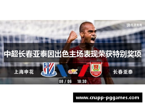 中超长春亚泰因出色主场表现荣获特别奖项