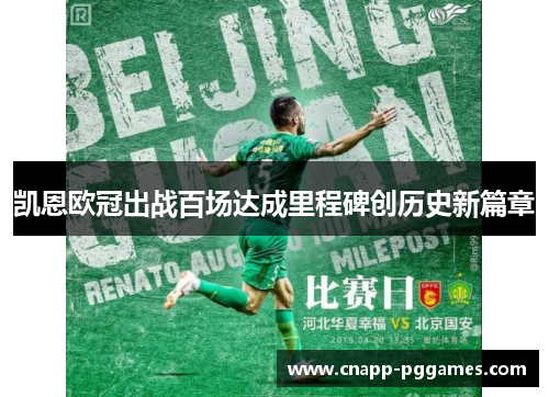 凯恩欧冠出战百场达成里程碑创历史新篇章 凯恩欧冠出战百场达成里程碑创历史新篇章