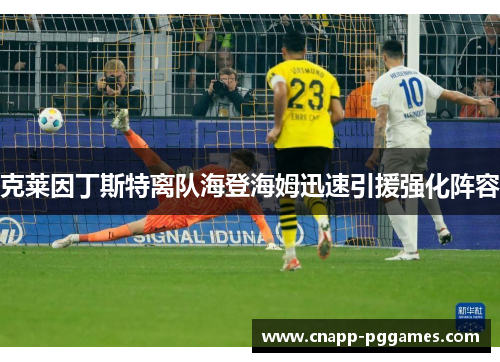 克莱因丁斯特离队海登海姆迅速引援强化阵容 克莱因丁斯特离队海登海姆迅速引援强化阵容