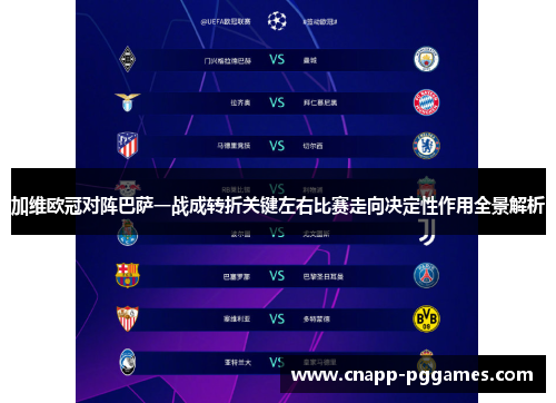 加维欧冠对阵巴萨一战成转折关键左右比赛走向决定性作用全景解析 加维欧冠对阵巴萨一战成转折关键左右比赛走向决定性作用全景解析