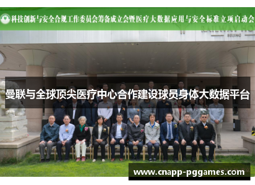 曼联与全球顶尖医疗中心合作建设球员身体大数据平台