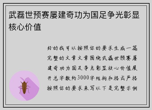 武磊世预赛屡建奇功为国足争光彰显核心价值