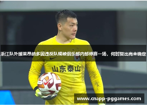 浙江队外援莱昂纳多因违反队规被俱乐部内部停赛一场,何时复出尚未确定 浙江队外援莱昂纳多因违反队规被俱乐部内部停赛一场,何时复出尚未确定