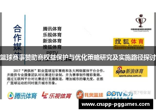 篮球赛事赞助商权益保护与优化策略研究及实施路径探讨 篮球赛事赞助商权益保护与优化策略研究及实施路径探讨