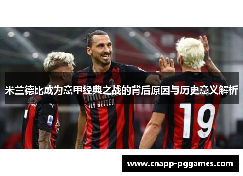 米兰德比成为意甲经典之战的背后原因与历史意义解析