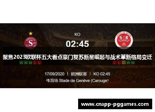 聚焦2023欧联杯五大看点豪门复苏新星崛起与战术革新格局变迁