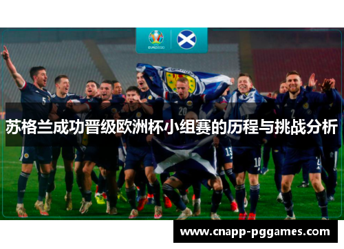 苏格兰成功晋级欧洲杯小组赛的历程与挑战分析