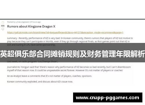 英超俱乐部合同摊销规则及财务管理年限解析