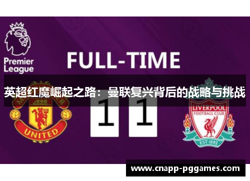 英超红魔崛起之路：曼联复兴背后的战略与挑战