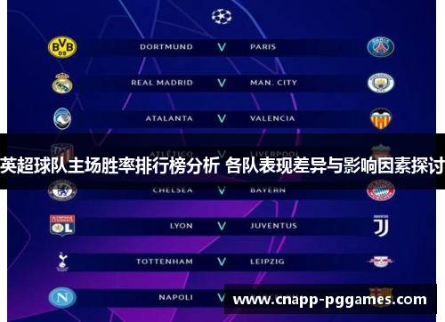 英超球队主场胜率排行榜分析 各队表现差异与影响因素探讨