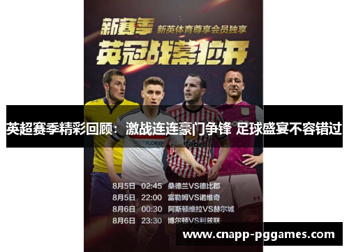 英超赛季精彩回顾：激战连连豪门争锋 足球盛宴不容错过