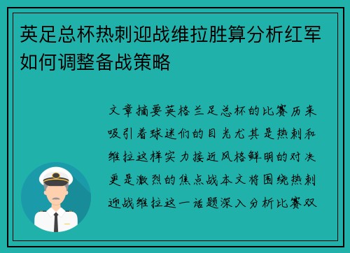 英足总杯热刺迎战维拉胜算分析红军如何调整备战策略