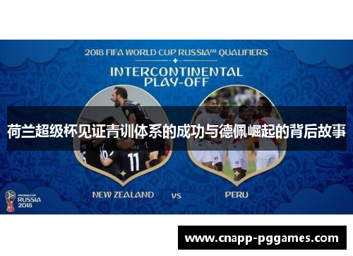 荷兰超级杯见证青训体系的成功与德佩崛起的背后故事