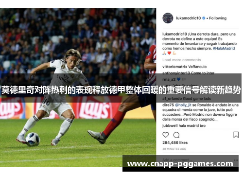 莫德里奇对阵热刺的表现释放德甲整体回暖的重要信号解读新趋势
