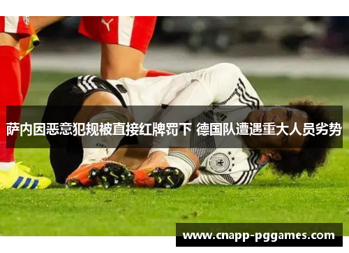 萨内因恶意犯规被直接红牌罚下 德国队遭遇重大人员劣势