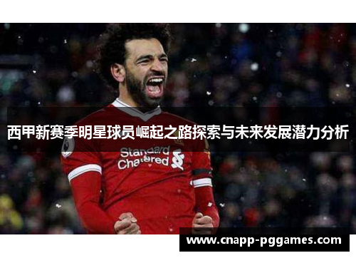 西甲新赛季明星球员崛起之路探索与未来发展潜力分析