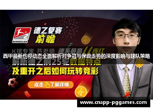 西甲最新伤停动态全面解析对争冠与保级走势的深度影响与球队策略