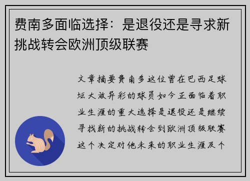 费南多面临选择：是退役还是寻求新挑战转会欧洲顶级联赛